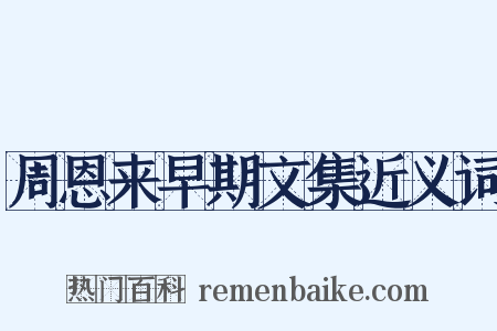 周恩来早期文集近义词是什么意思的图片